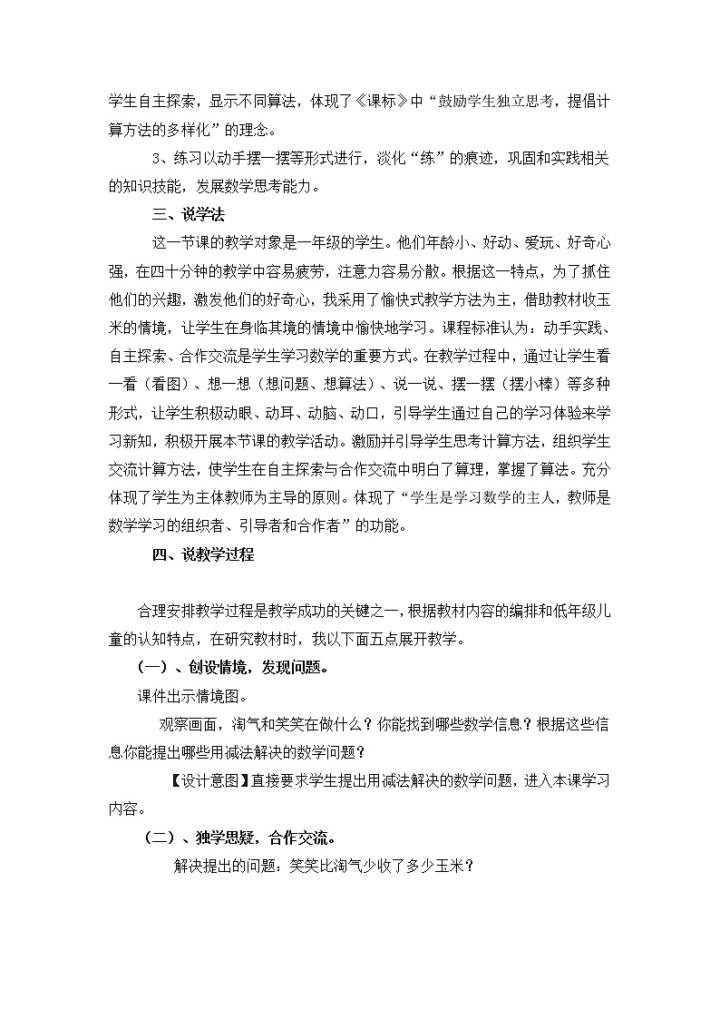 北师大版一年级下册数学 5.5收玉米 说课 教案第2页