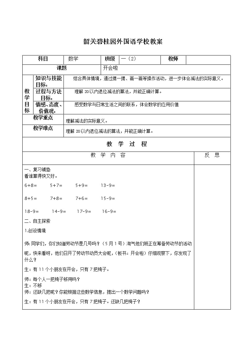 北师大版小学数学一年级下册 开会啦表格式 教学设计01