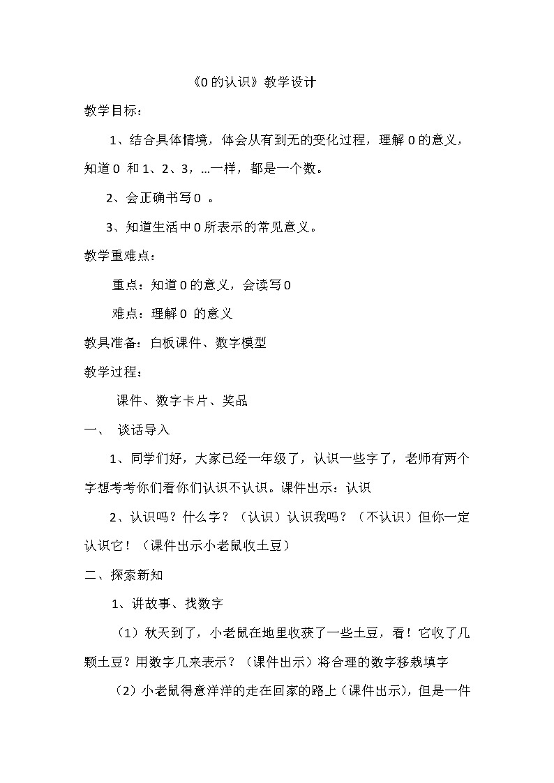 北师大版小学数学一年级上册 小猫钓鱼 0的认识 教案01