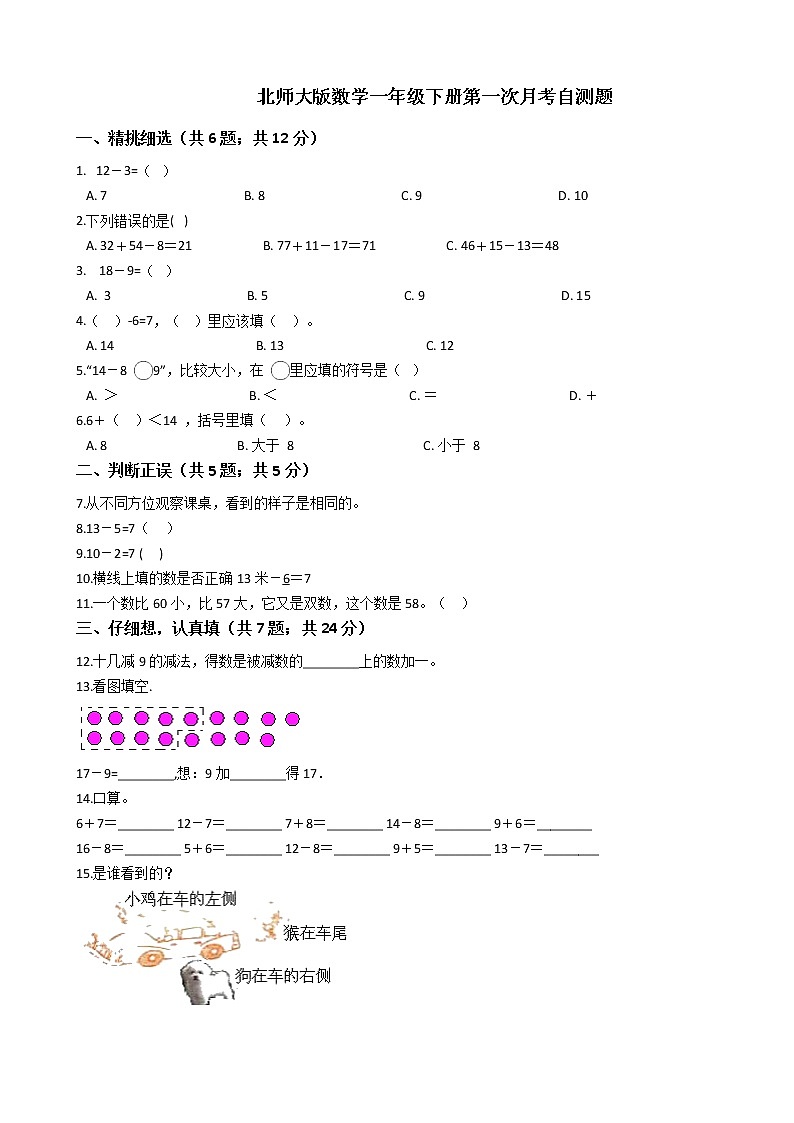 北师大版数学一年级下册第一次月考自测题（无答案）第1页
