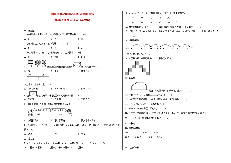 期末冲刺必刷卷高频易错随堂练-二年级上册数学试卷（苏教版）01