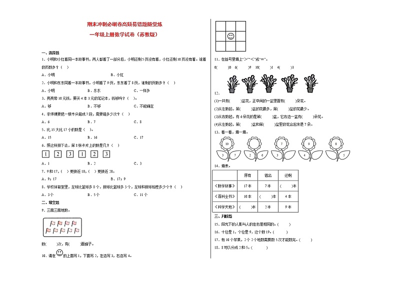 期末冲刺必刷卷高频易错随堂练-一年级上册数学试卷（苏教版）第1页