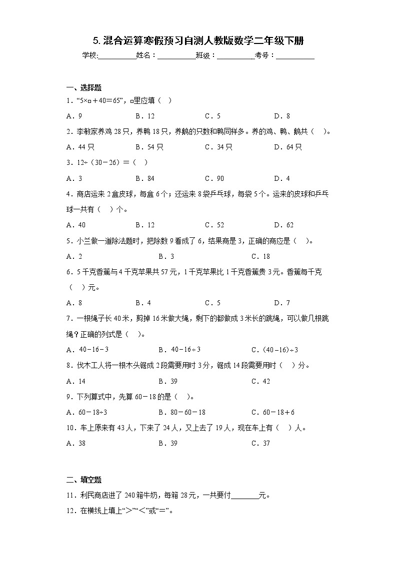 5.混合运算寒假预习自测人教版数学二年级下册01