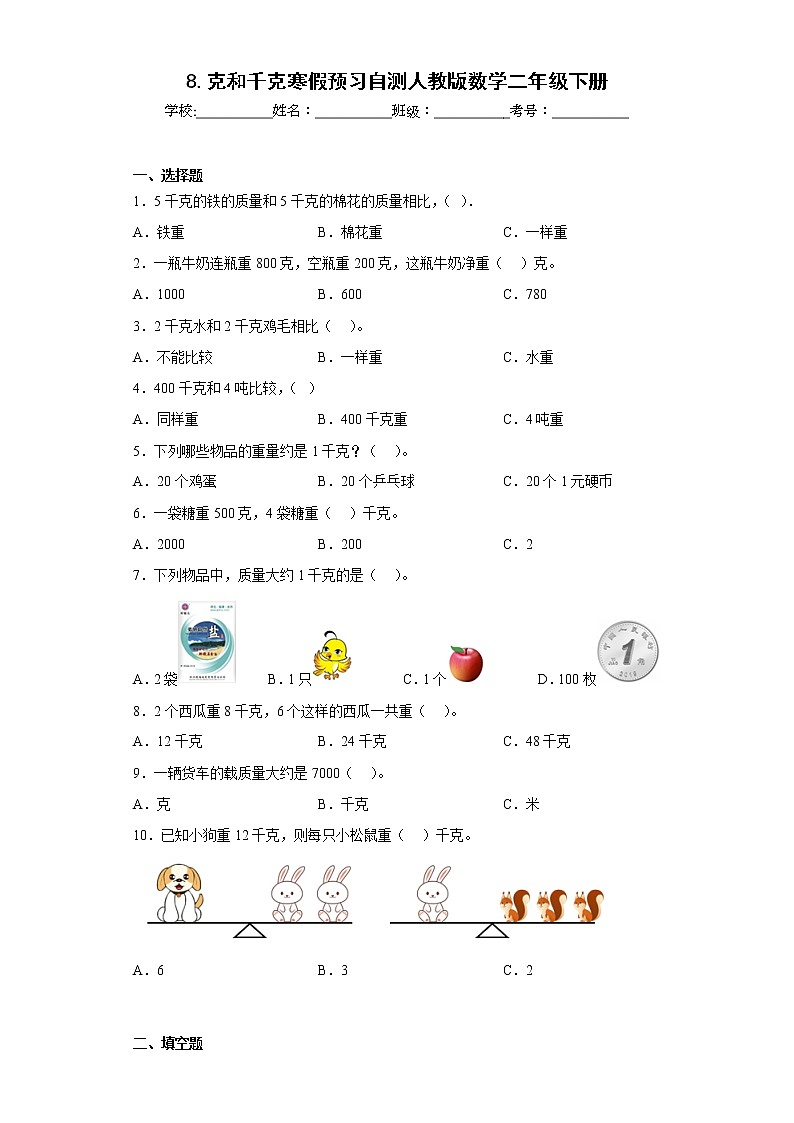 8.克和千克寒假预习自测人教版数学二年级下册第1页