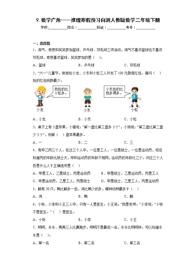 9.数学广角——推理寒假预习自测人教版数学二年级下册01