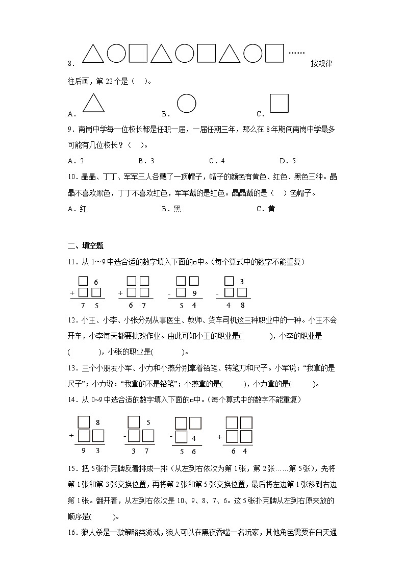 9.数学广角——推理寒假预习自测人教版数学二年级下册02