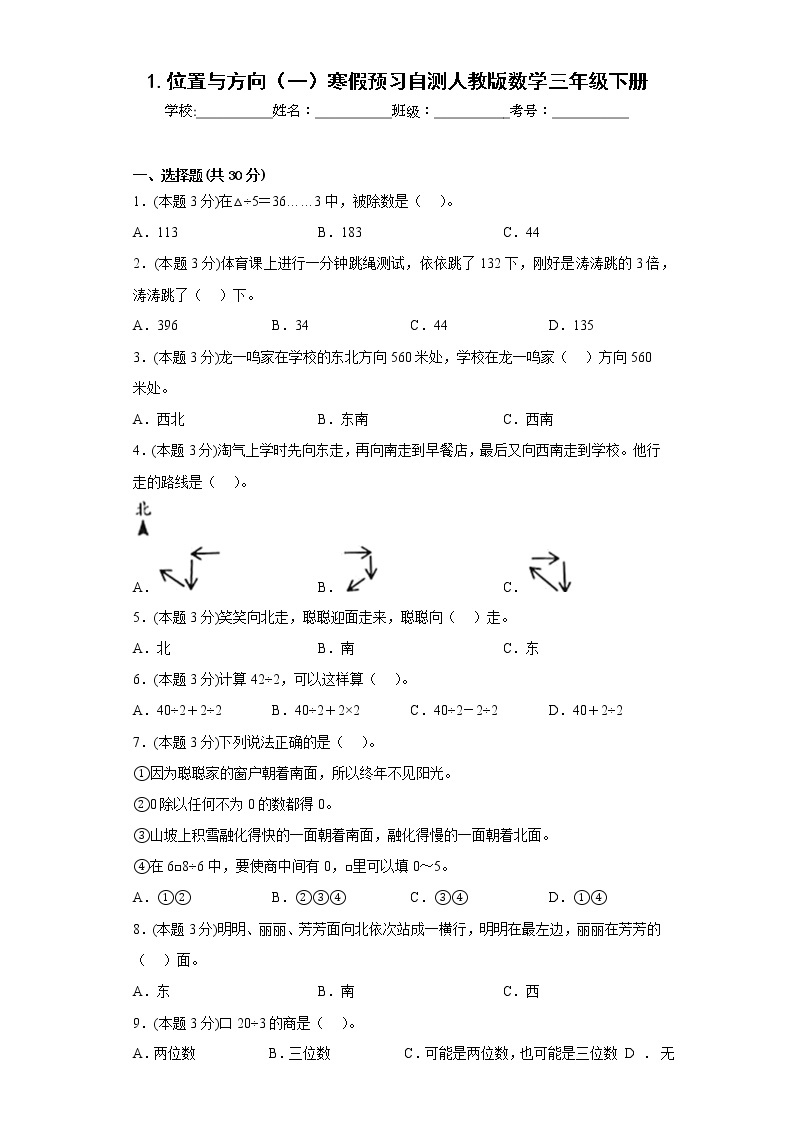 1.位置与方向（一）寒假预习自测人教版数学三年级下册01