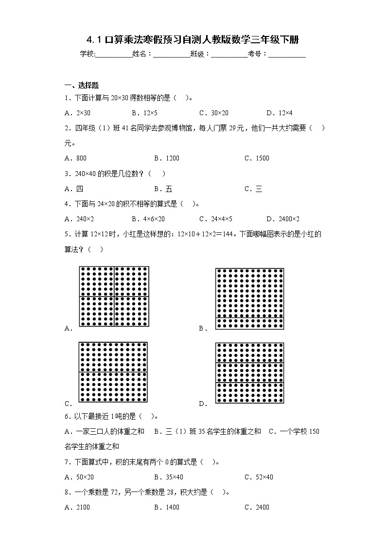 4.1口算乘法寒假预习自测人教版数学三年级下册01