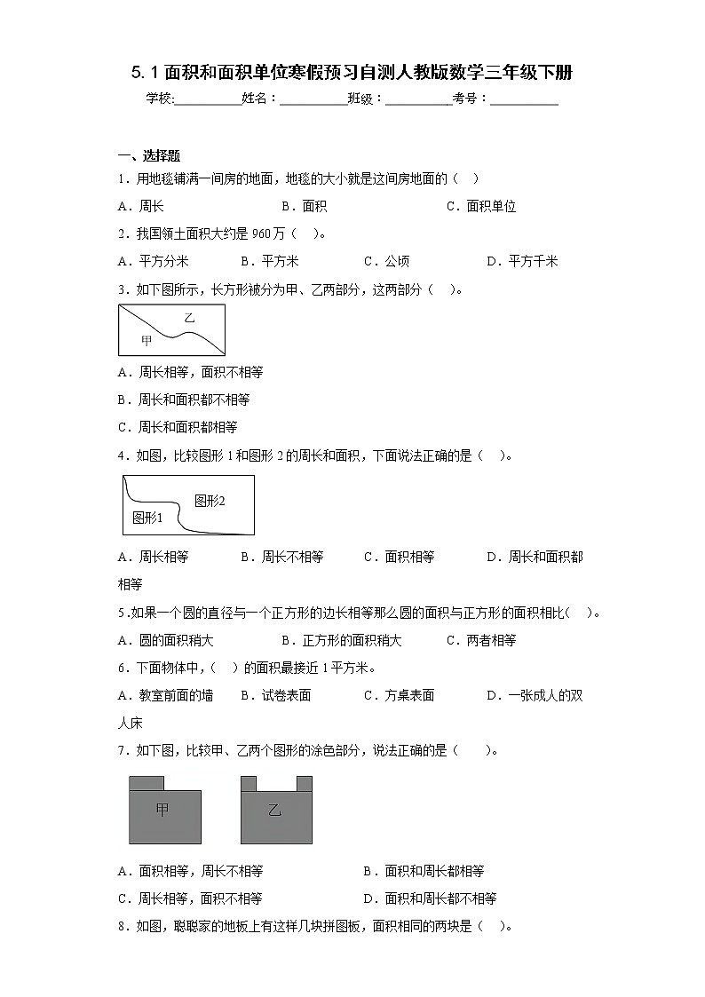 5.1面积和面积单位寒假预习自测人教版数学三年级下册第1页