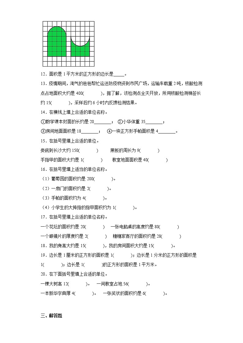 5.1面积和面积单位寒假预习自测人教版数学三年级下册第3页