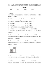 5.2长方形、正方形面积的计算寒假预习自测人教版数学三年级下册