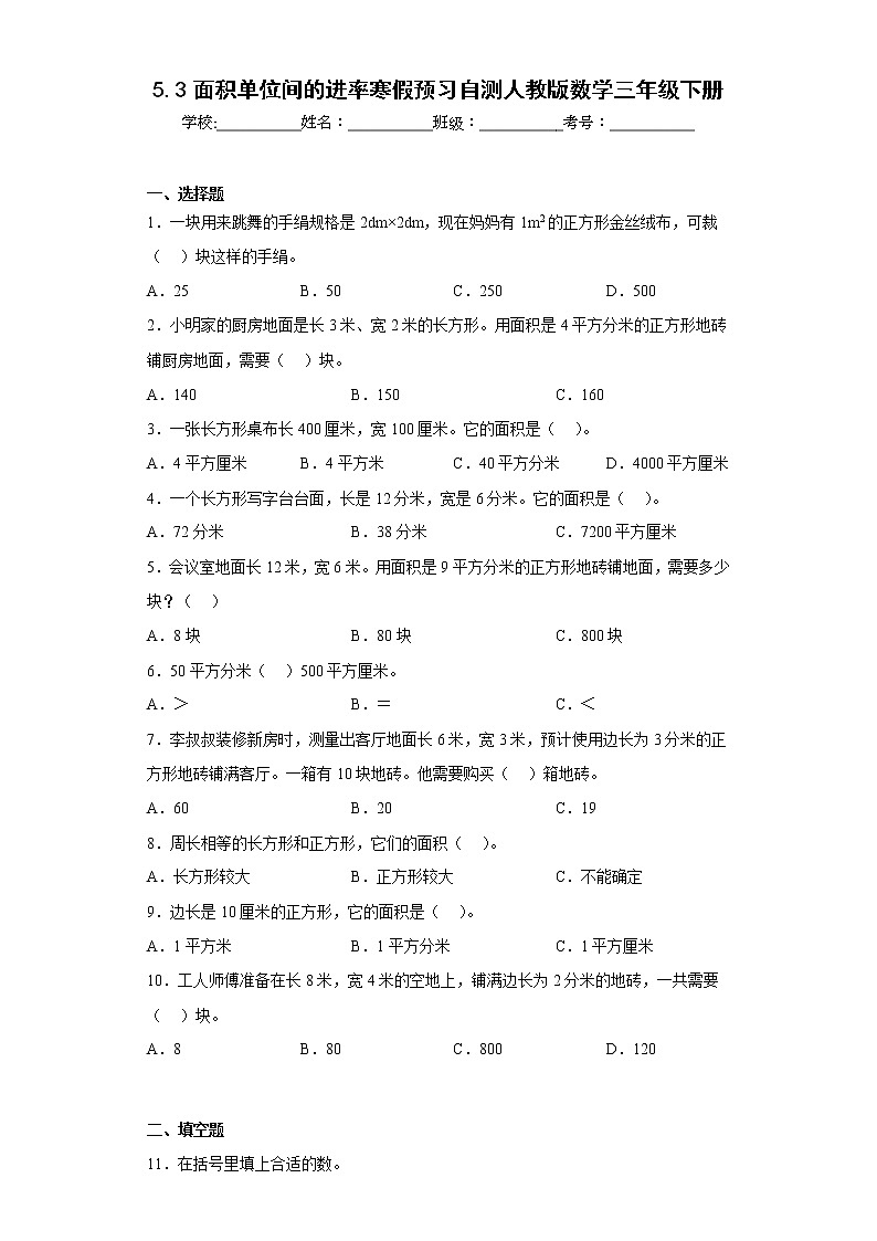 5.3面积单位间的进率寒假预习自测人教版数学三年级下册01