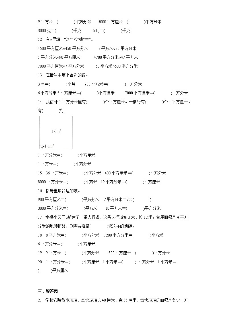 5.3面积单位间的进率寒假预习自测人教版数学三年级下册02