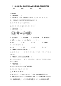 3.1加法运算定律寒假预习自测人教版数学四年级下册