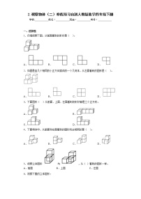 2.观察物体（二）寒假预习自测人教版数学四年级下册