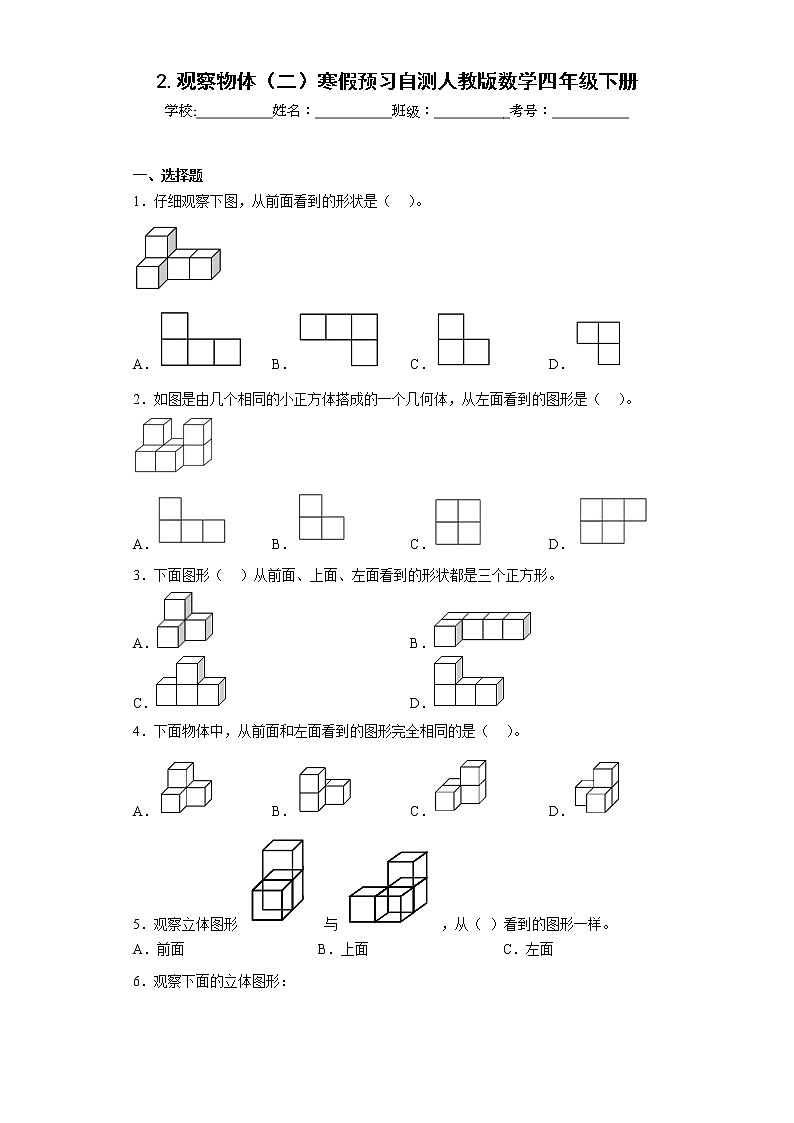 2.观察物体（二）寒假预习自测人教版数学四年级下册01