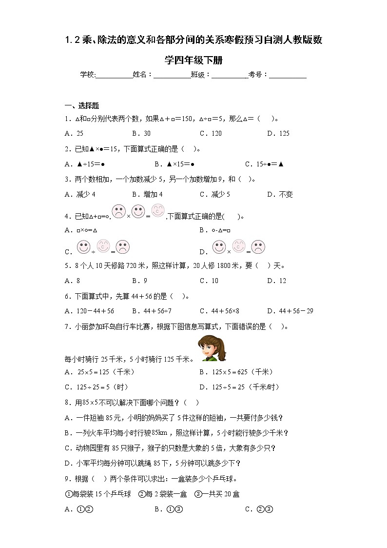 1.2乘、除法的意义和各部分间的关系寒假预习自测人教版数学四年级下册第1页