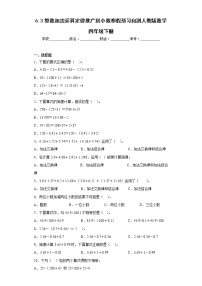 6.3整数加法运算定律推广到小数寒假预习自测人教版数学四年级下册