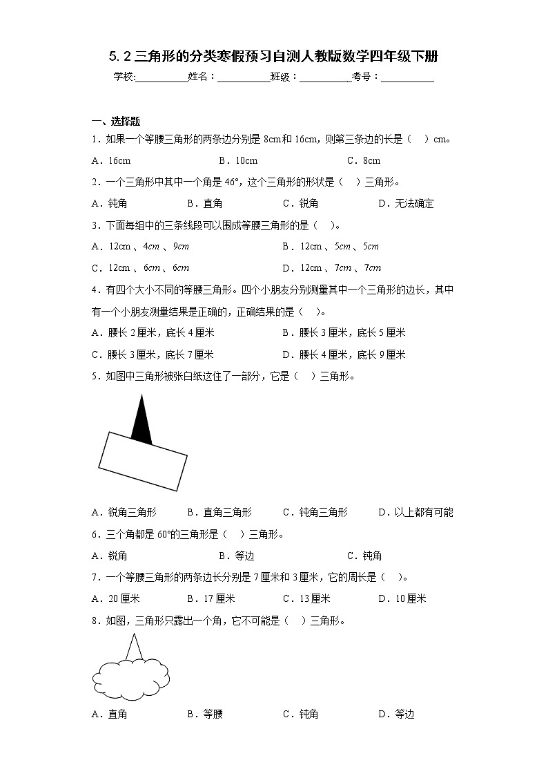 5.2三角形的分类寒假预习自测人教版数学四年级下册第1页