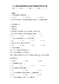 4.5小数的近似数寒假预习自测人教版数学四年级下册