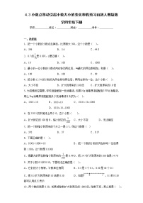 4.3小数点移动引起小数大小的变化寒假预习自测人教版数学四年级下册