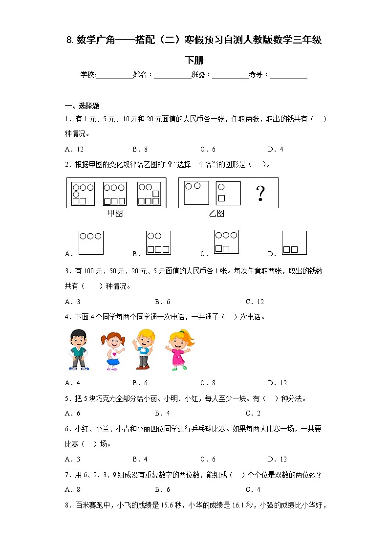 8.数学广角——搭配（二）寒假预习自测人教版数学三年级下册01
