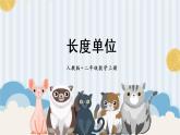 【最新教材插图】1《长度单位》期末复习课件PPT