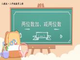 【最新教材插图】2《两位数加、减两位数》（第1课时）期末复习课件PPT