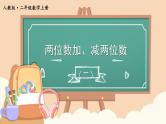【最新教材插图】2《两位数加、减两位数》（第2课时）期末复习课件PPT