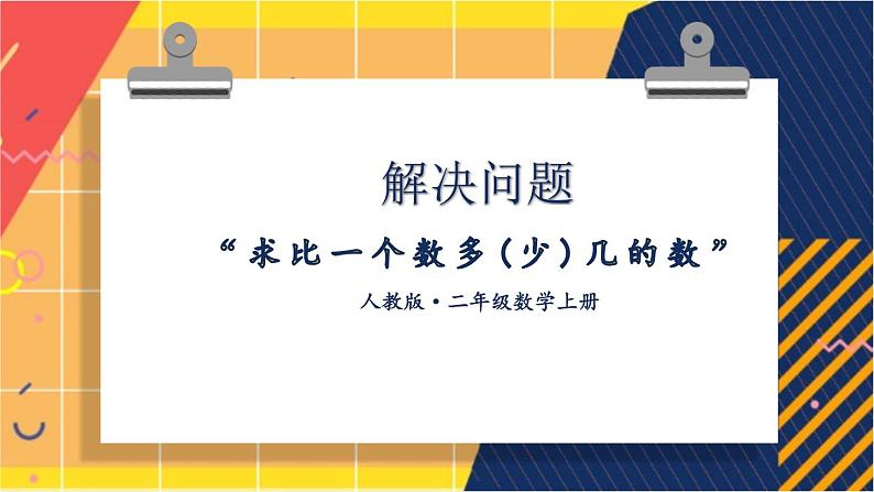 【最新教材插图】2《两位数加、减两位数》（第3课时）期末复习课件PPT第1页