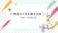 【最新教材插图】6《表内乘法（二）》（第1课时）期末复习课件PPT