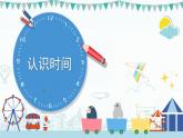 【最新教材插图】7《认识时间》期末复习课件PPT