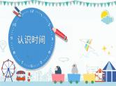 【最新教材插图】7《认识时间》期末复习课件PPT