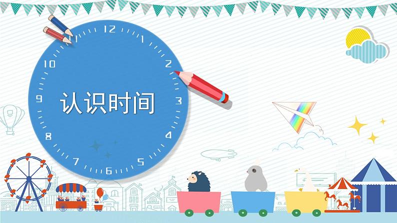 【最新教材插图】7《认识时间》期末复习课件PPT第1页