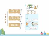 【最新教材插图】7《认识时间》期末复习课件PPT