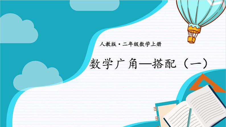 【最新教材插图】8《数学广角——搭配（一）》期末复习课件PPT01