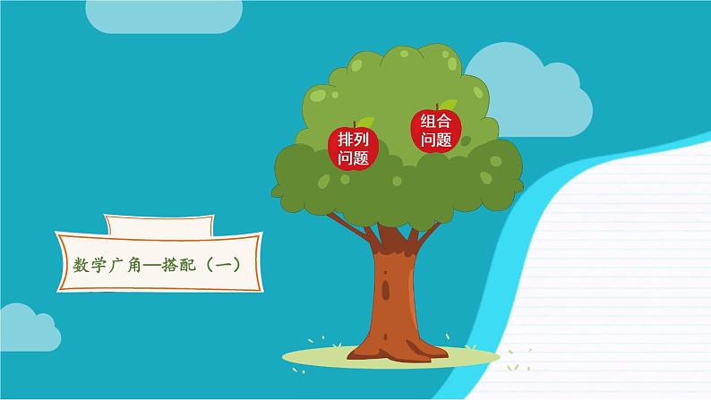 【最新教材插图】8《数学广角——搭配（一）》期末复习课件PPT03