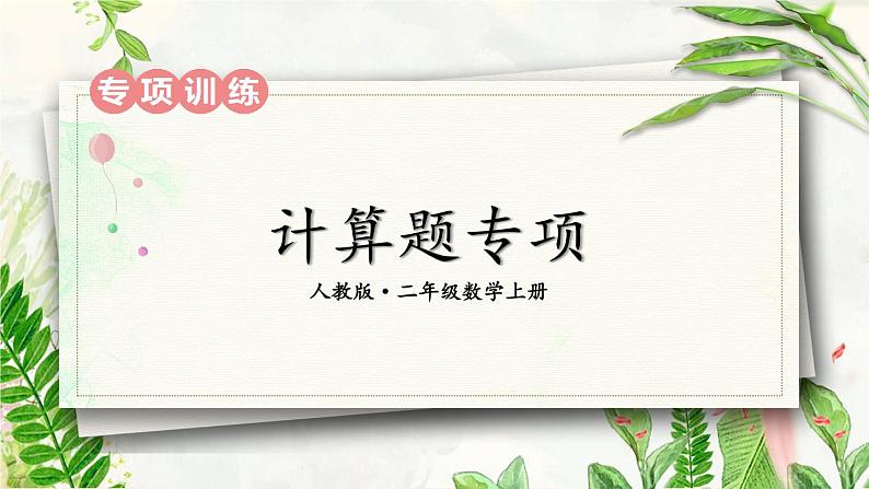 【最新教材插图】9《计算题专项》期末复习课件PPT01