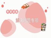 【最新教材插图】9《解决问题专项》期末复习课件PPT