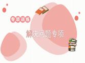 【最新教材插图】9《解决问题专项》期末复习课件PPT