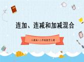 【最新教材插图】2《连加、连减和加减混合》期末复习课件PPT