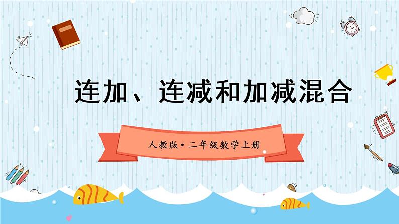 【最新教材插图】2《连加、连减和加减混合》期末复习课件PPT01