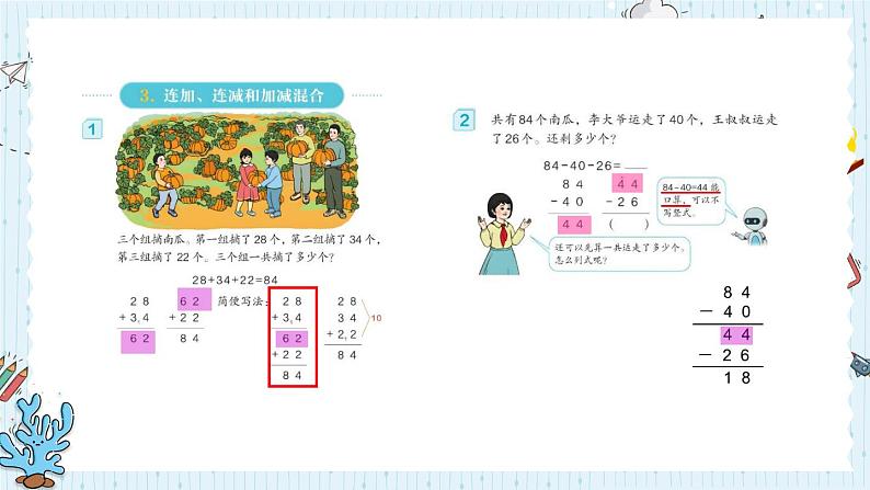 【最新教材插图】2《连加、连减和加减混合》期末复习课件PPT02