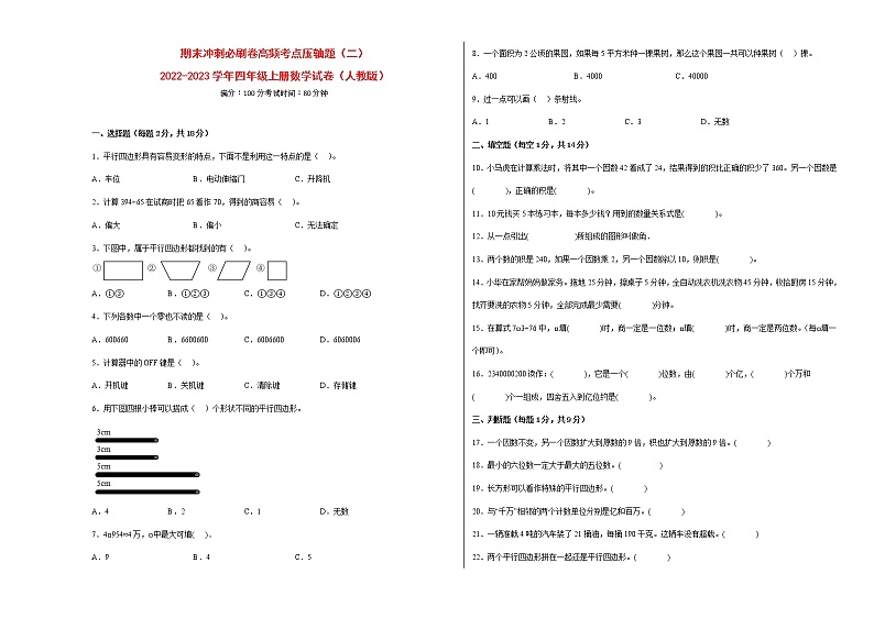 期末冲刺必刷卷高频考点压轴题（二）-2022-2023学年四年级上册数学试卷（人教版）01