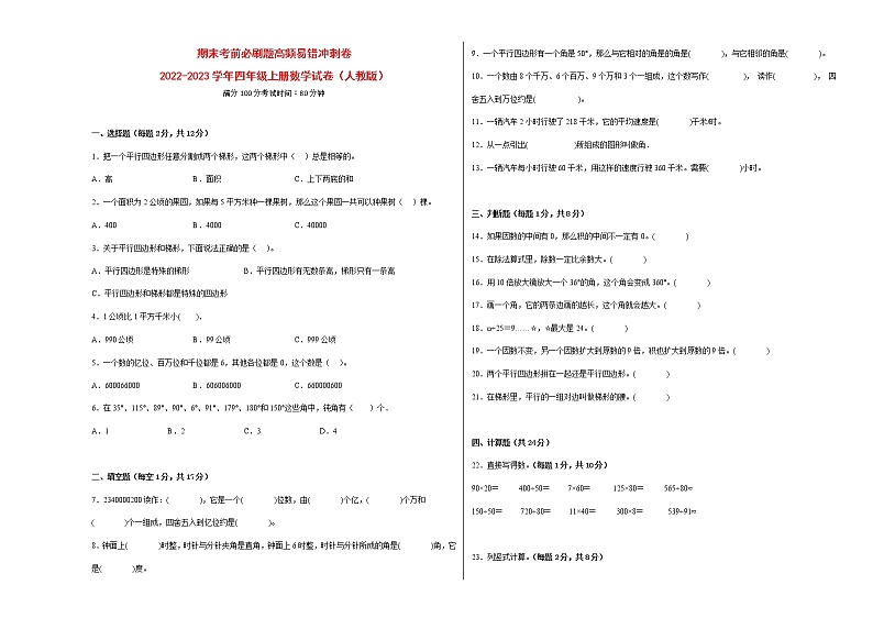 期末考前必刷题高频易错冲刺卷-2022-2023学年四年级上册数学试卷（人教版）01