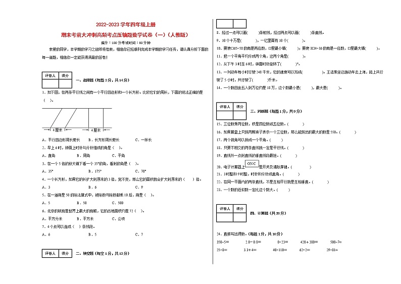 期末考前大冲刺高频考点压轴题（一）-2022-2023学年四年级上册数学试卷（人教版）01