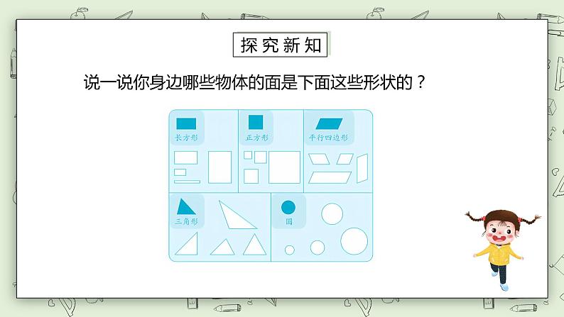 人教版小学数学一年级下册 1 认识图形（二）第一课时 课件（送教案+练习）04
