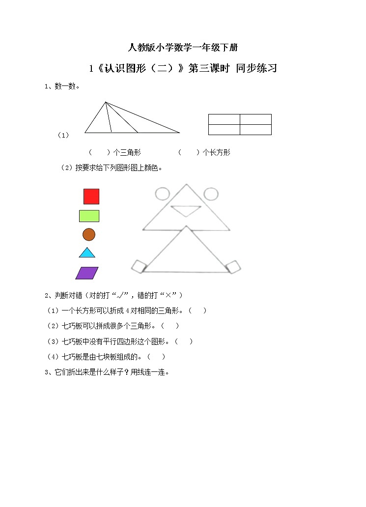 人教版小学数学一年级下册 1 认识图形（二）第三课时 课件（送教案+练习）01