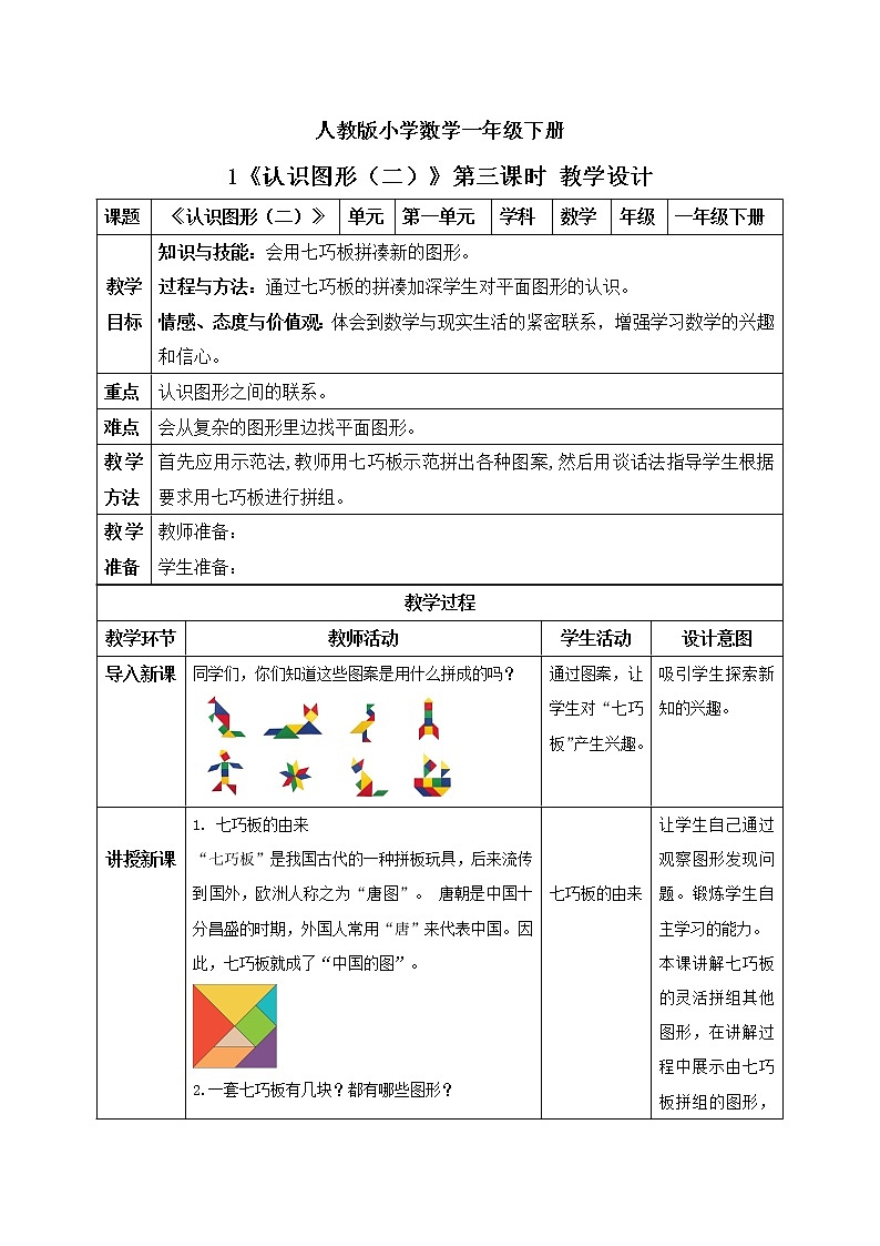 人教版小学数学一年级下册 1 认识图形（二）第三课时 课件（送教案+练习）01