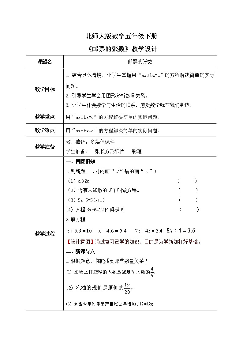 北师大版五下7.1《邮票的张数》课件+教学设计+同步练习01